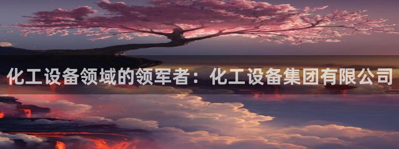 新航娱乐飞.3.3.4.8.2新航娱乐.可以吗.长久.中国