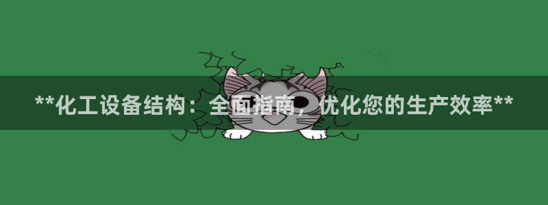 新航娱乐的会员权益与保障在哪：**化工设备结构：全