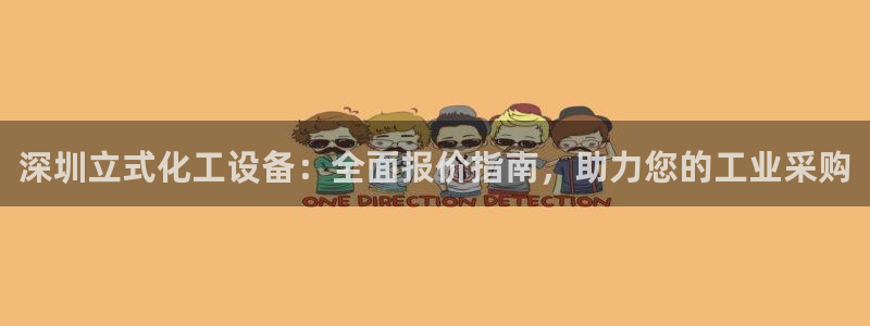 新航娱乐旗下艺人名单表：深圳立式化工设备：全面报价
