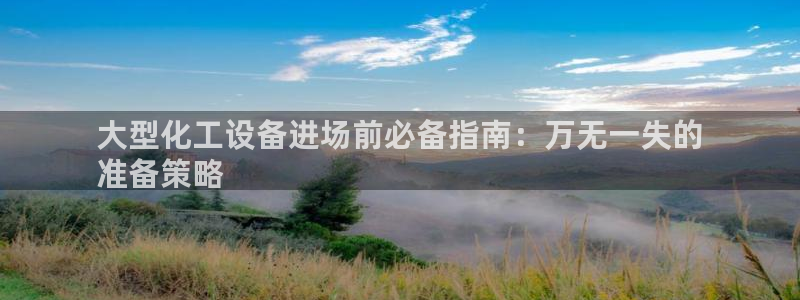 新航娱乐app最新版本更新内容在哪找：大型化工设备