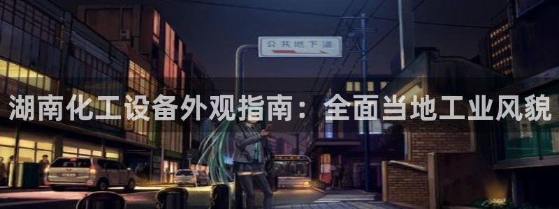 新航娱乐扣款和彩票的区别：湖南化工设备外观指南：全