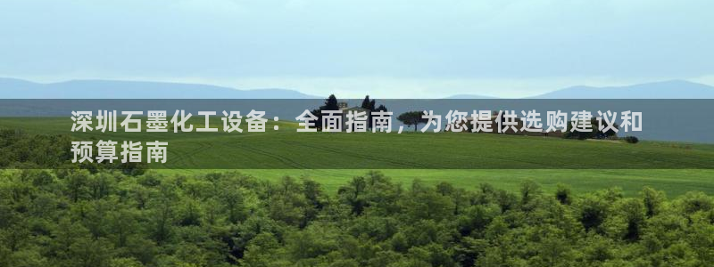 新航娱乐的股东名单和背景介绍：深圳石墨化工设备：全面指南，为
