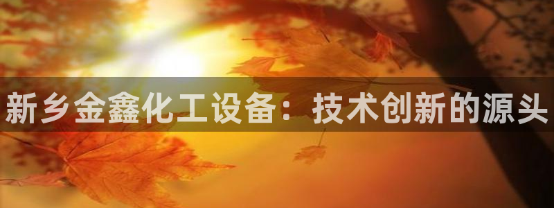 新航娱乐公司扣费流程详解表图片：新乡金鑫化工设备：