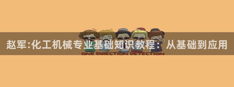 新航娱乐公司扣费流程详解图片：赵军:化工机械专业基